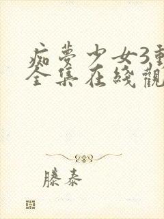 痴梦少女3动漫全集在线观看完整版封面