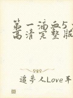 第一滴血5免费高清完整版