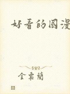 好看的国漫推荐