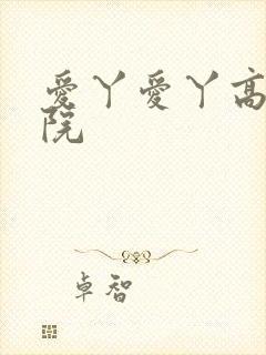 爱丫爱丫高清影院