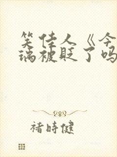 笑佳人《今天萧瑀被贬了吗?》封面