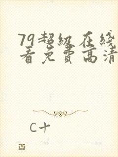 79超级在线观看免费高清电视剧下载