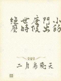 绝世唐门小说什么时候出的