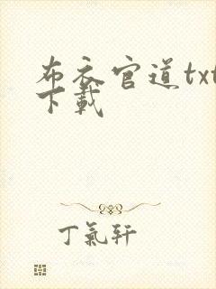 布衣官道txt下载