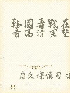 韩国毒战在线观看高清完整版电影