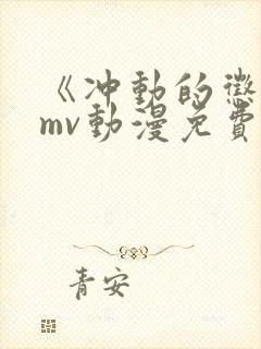 《冲动的惩罚》mv动漫免费观看全集封面