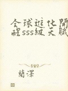 全球进化开局觉醒sss级天赋