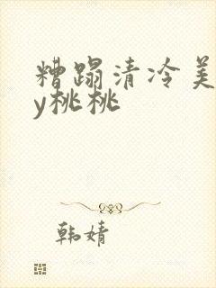 糟蹋清冷美人by桃桃