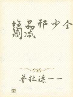 绝品邪少全文无删减