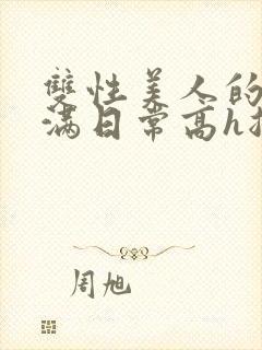 双性美人的被灌满日常高h总攻封面