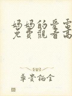 妈妈的爱电视剧免费观看高清