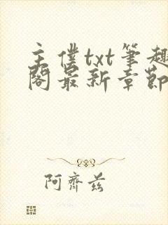 主仆txt笔趣阁最新章节更新