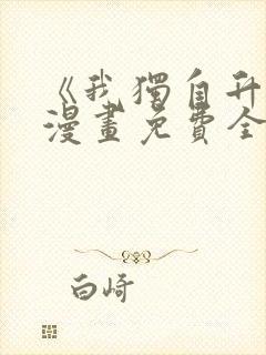 《我独自升级》漫画免费全集