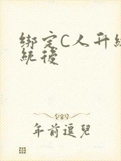 绑定C人升级系统后