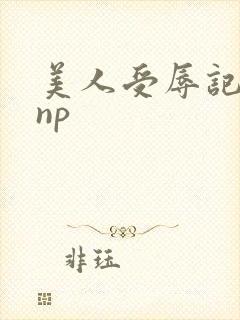 美人受辱记高hnp