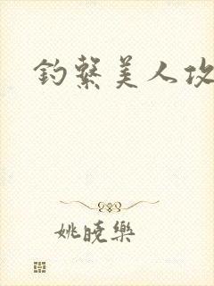 钓系美人攻