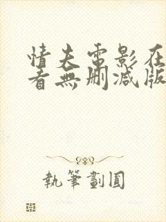 情夫电影在线观看无删减版高清