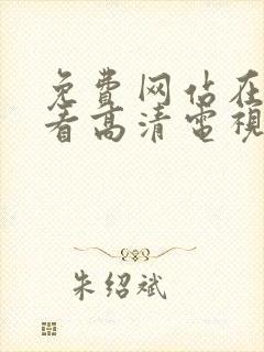 免费网站在线观看高清电视剧8848