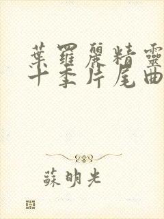 叶罗丽精灵梦第十季片尾曲