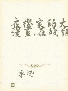 夜樱家的大作战漫画,在线观看封面