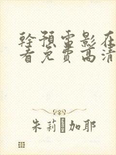 干预电影在线观看免费高清完整版