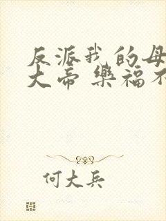反派我的母亲是大帝 乐福不受
