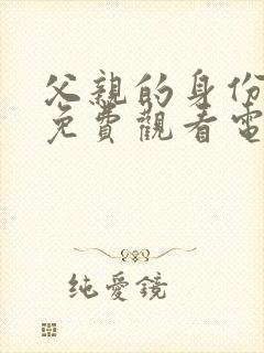 父亲的身份全集免费观看电视剧下载