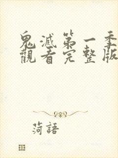 鬼灭第一季在线观看完整版高清