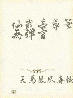 仙武帝尊笔趣阁无弹窗