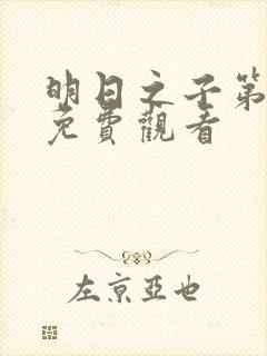 明日之子第一季免费观看封面