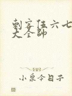 刺客伍六七图片大全帅