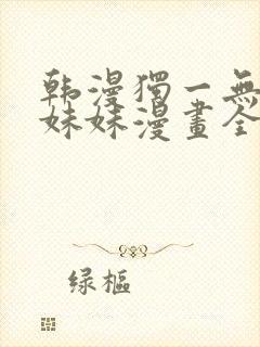 韩漫独一无二的妹妹漫画全集免费