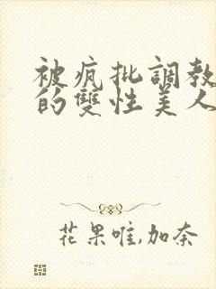 被疯批调教控制的双性美人