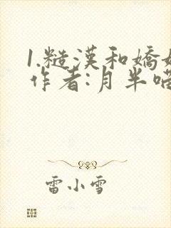 1.糙汉和娇娘作者:月半喵