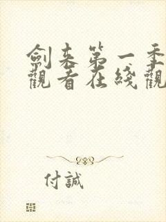 剑来第一季免费观看在线观看4k