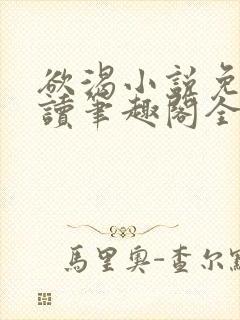 欲渴小说免费阅读笔趣阁全文