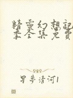 精灵幻想记第一季全集免费观看