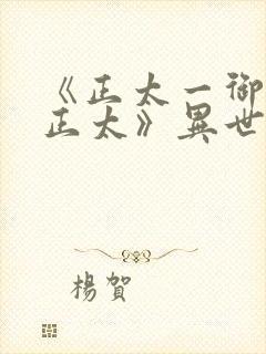 《正太一御姐—正太》异世界动漫在