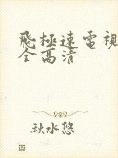 飞极速电视剧大全高清封面