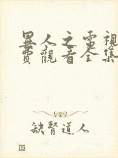 异人之电视剧免费观看全集高清版大全