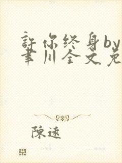 许你终身by孟聿川全文免费阅读