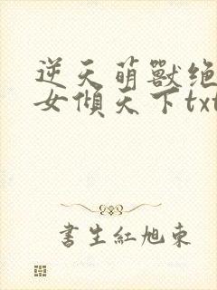 逆天萌兽绝世妖女倾天下txt封面