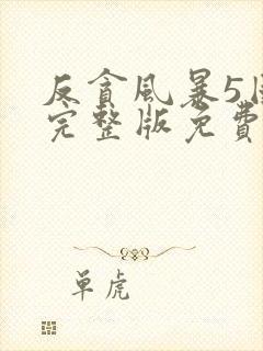 反贪风暴5国语完整版免费观看hd