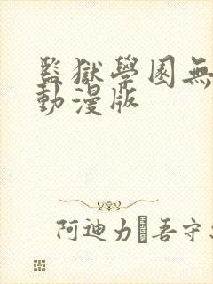 监狱学园无删减动漫版