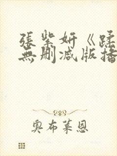 张紫妍《蹂躏》无删减版播放封面