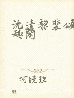 沈清黎裴颂疆笔趣阁