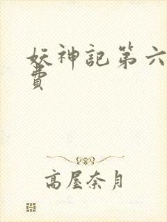 妖神记第六季免费