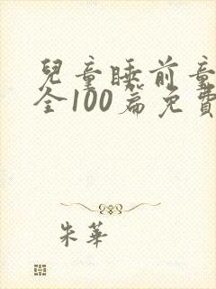 儿童睡前童话大全100篇免费听封面