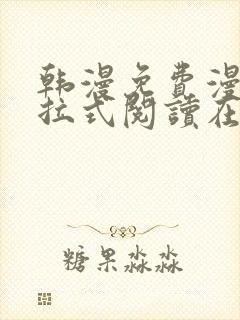 韩漫免费漫画下拉式阅读在线看