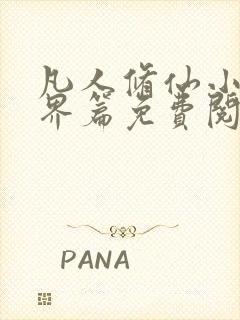 凡人修仙小说仙界篇免费阅读